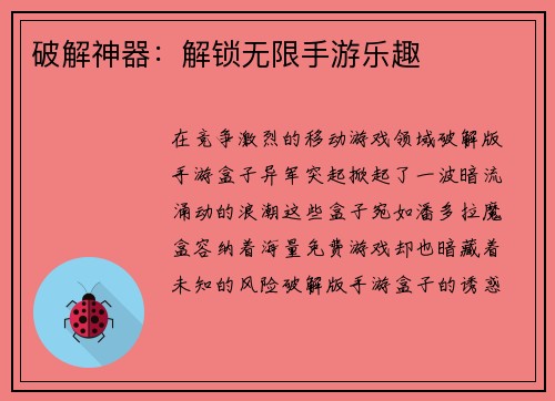 破解神器：解锁无限手游乐趣