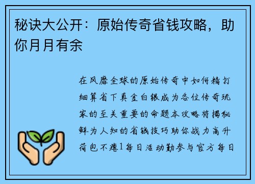 秘诀大公开：原始传奇省钱攻略，助你月月有余