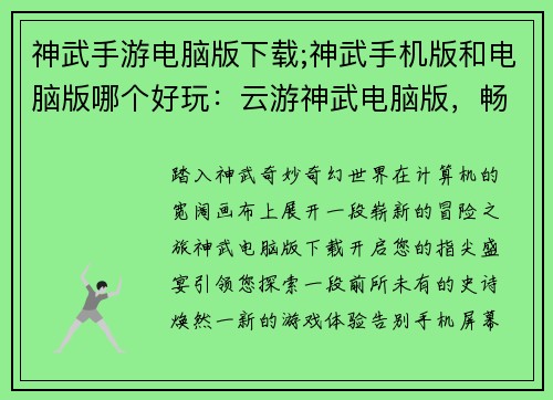 神武手游电脑版下载;神武手机版和电脑版哪个好玩：云游神武电脑版，畅享指尖新篇章