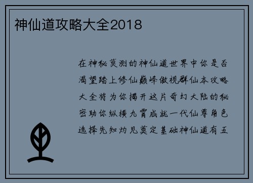 神仙道攻略大全2018