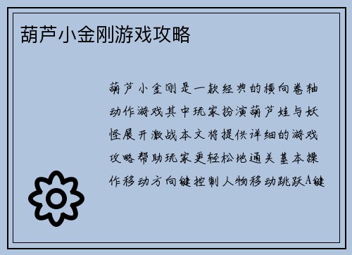 葫芦小金刚游戏攻略