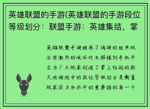 英雄联盟的手游(英雄联盟的手游段位等级划分：联盟手游：英雄集结，掌间征战)