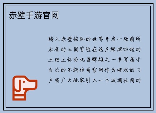 赤壁手游官网