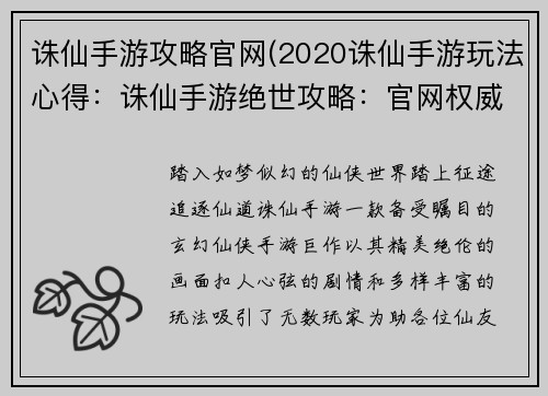 诛仙手游攻略官网(2020诛仙手游玩法心得：诛仙手游绝世攻略：官网权威指南，助你驰骋仙途)