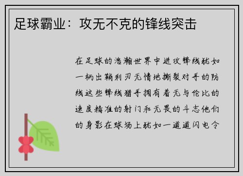 足球霸业：攻无不克的锋线突击