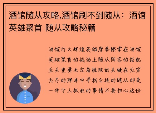 酒馆随从攻略,酒馆刷不到随从：酒馆英雄聚首 随从攻略秘籍