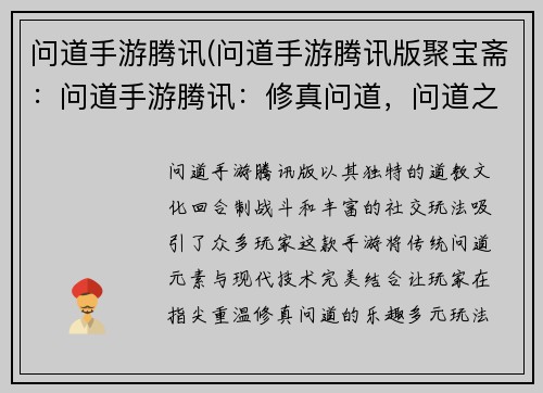 问道手游腾讯(问道手游腾讯版聚宝斋：问道手游腾讯：修真问道，问道之旅)