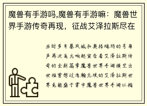 魔兽有手游吗,魔兽有手游嘛：魔兽世界手游传奇再现，征战艾泽拉斯尽在掌中