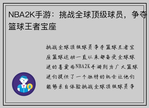 NBA2K手游：挑战全球顶级球员，争夺篮球王者宝座