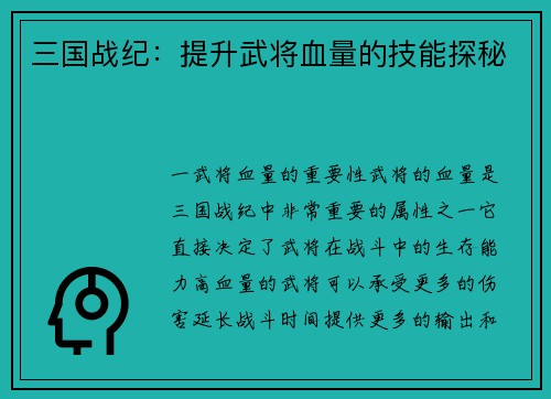 三国战纪：提升武将血量的技能探秘