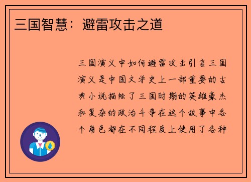 三国智慧：避雷攻击之道