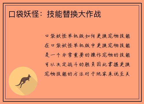 口袋妖怪：技能替换大作战