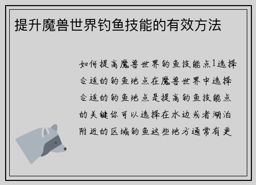 提升魔兽世界钓鱼技能的有效方法