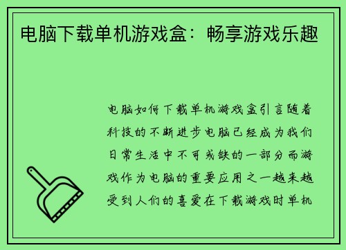 电脑下载单机游戏盒：畅享游戏乐趣