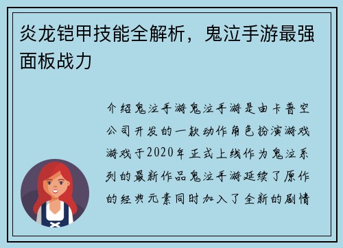 炎龙铠甲技能全解析，鬼泣手游最强面板战力