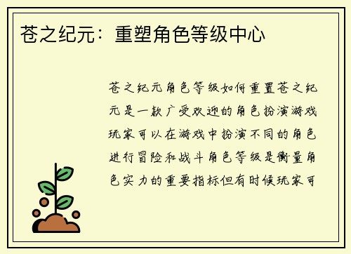 苍之纪元：重塑角色等级中心