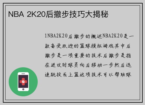 NBA 2K20后撤步技巧大揭秘