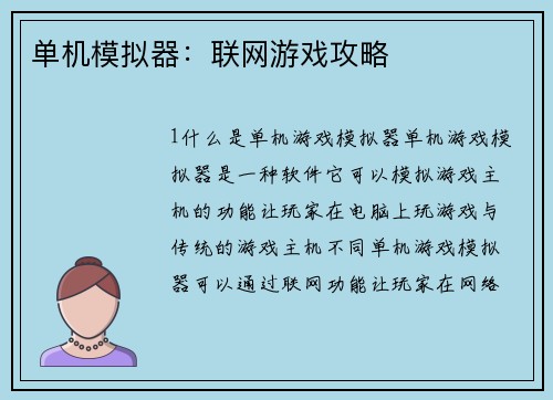 单机模拟器：联网游戏攻略