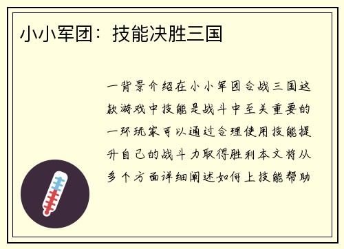 小小军团：技能决胜三国