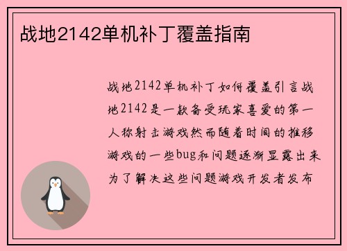 战地2142单机补丁覆盖指南