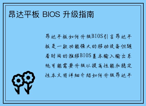 昂达平板 BIOS 升级指南